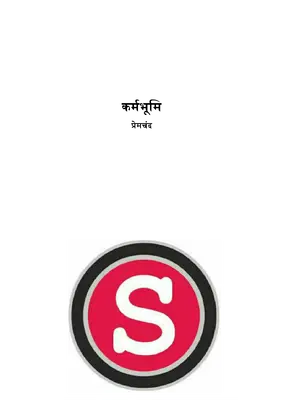 कर्मभूमि   प्रेमचंद